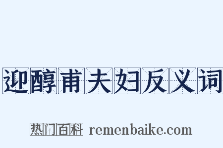 迎醇甫夫妇反义词是什么意思的图片
